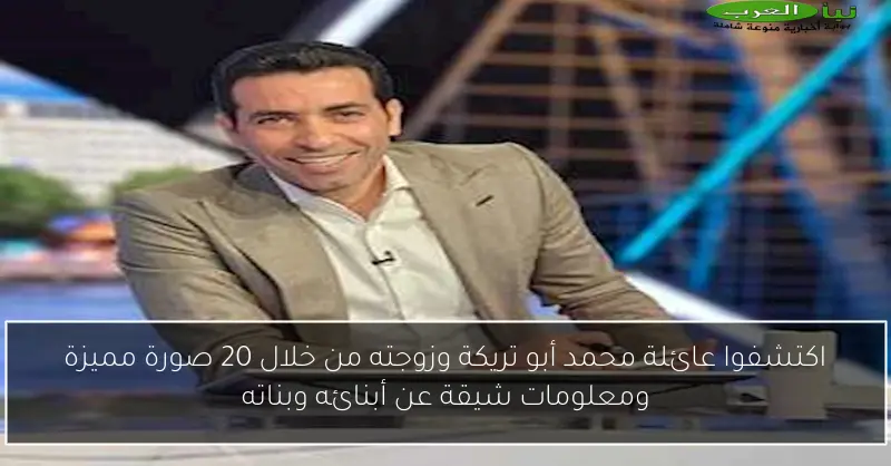 اكتشفوا عائلة محمد أبو تريكة وزوجته من خلال 20 صورة مميزة ومعلومات شيقة عن أبنائه وبناته