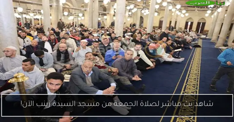 شاهد بث مباشر لصلاة الجمعة من مسجد السيدة زينب الآن!