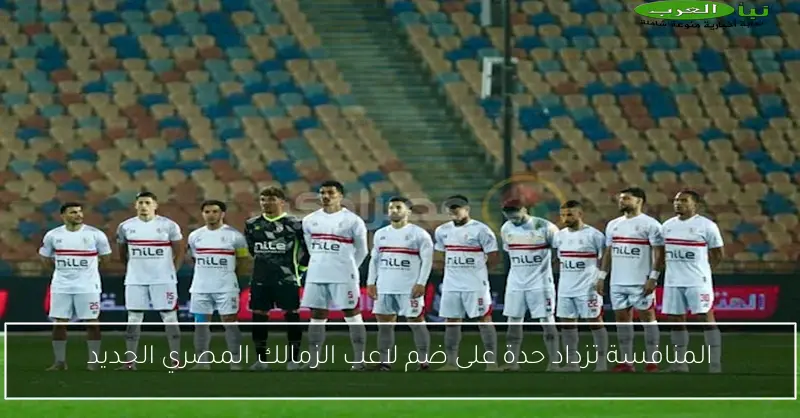 المنافسة تزداد حدة على ضم لاعب الزمالك المصري الجديد