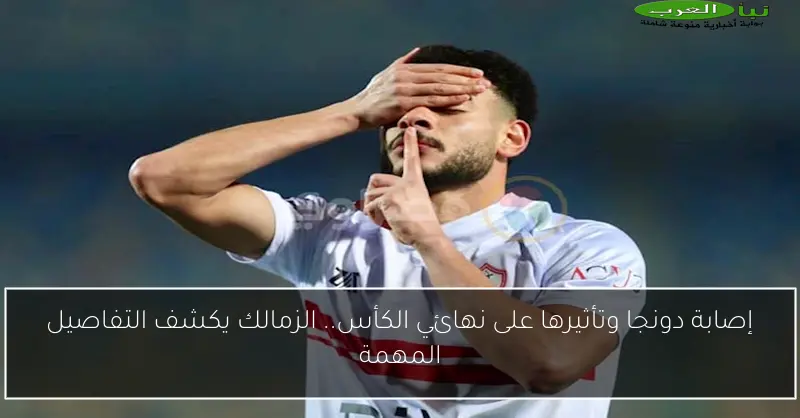 إصابة دونجا وتأثيرها على نهائي الكأس.. الزمالك يكشف التفاصيل المهمة