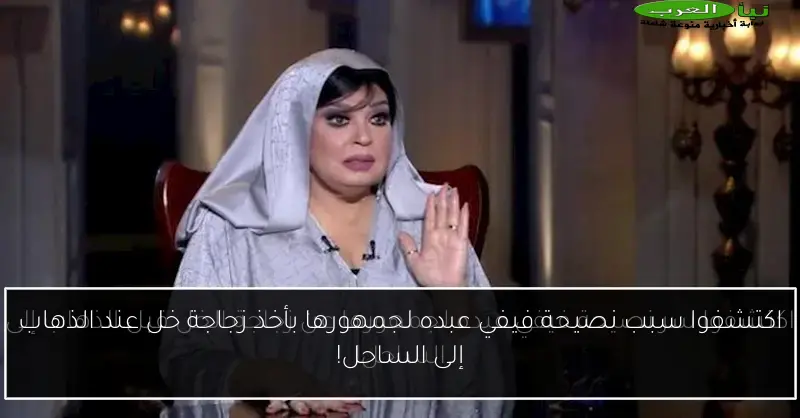 اكتشفوا سبب نصيحة فيفي عبده لجمهورها بأخذ زجاجة خل عند الذهاب إلى الساحل!