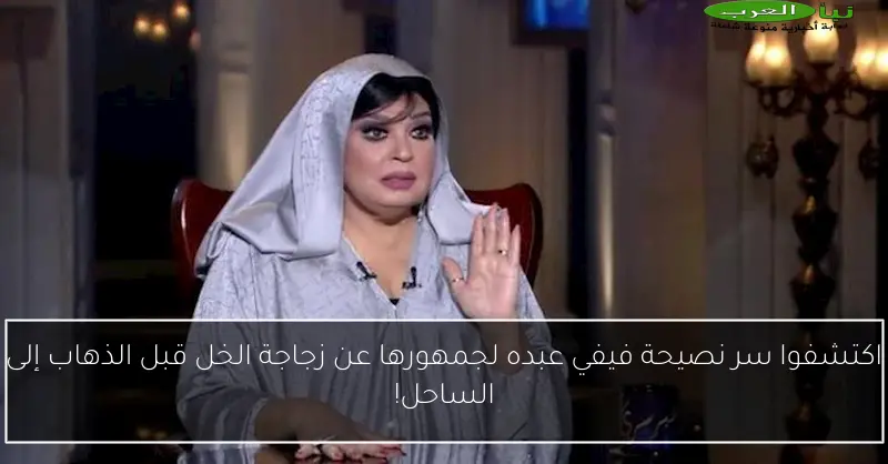 اكتشفوا سر نصيحة فيفي عبده لجمهورها عن زجاجة الخل قبل الذهاب إلى الساحل!