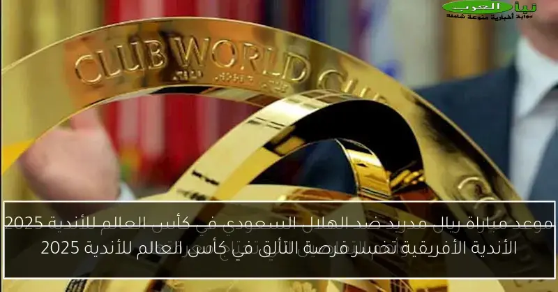 الأندية الأفريقية تخسر فرصة التألق في كأس العالم للأندية 2025