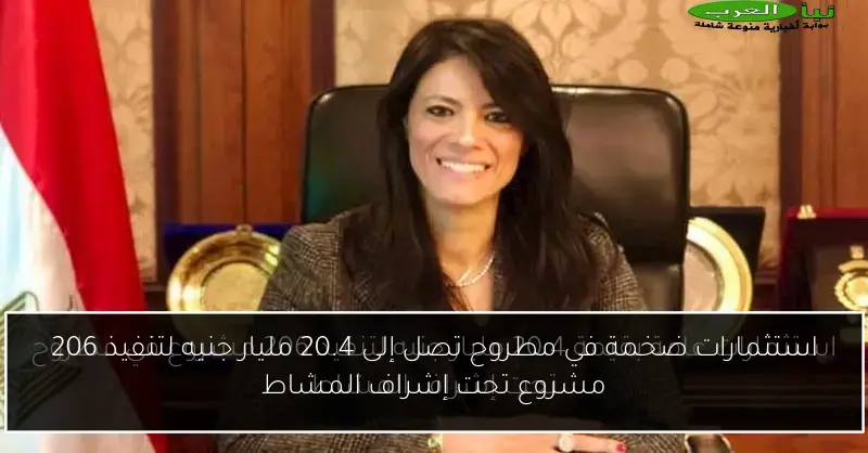 استثمارات ضخمة في مطروح تصل إلى 20.4 مليار جنيه لتنفيذ 206 مشروع تحت إشراف المشاط