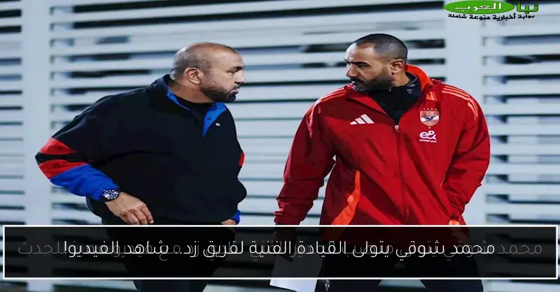 محمد شوقي يتولى القيادة الفنية لفريق زد.. شاهد الفيديو!