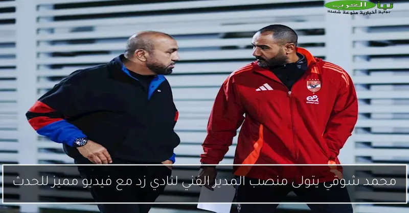 محمد شوقي يتولى منصب المدير الفني لنادي زد مع فيديو مميز للحدث