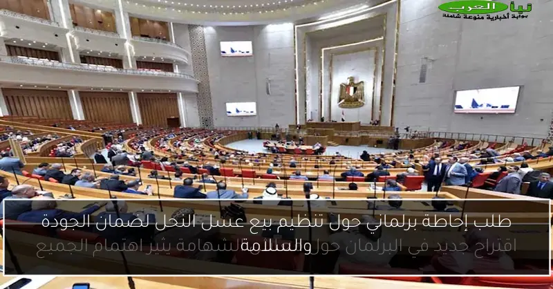 طلب إحاطة برلماني حول تنظيم بيع عسل النحل لضمان الجودة والسلامة