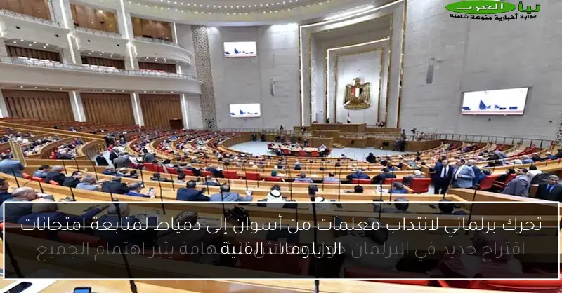 تحرك برلماني لانتداب معلمات من أسوان إلى دمياط لمتابعة امتحانات الدبلومات الفنية