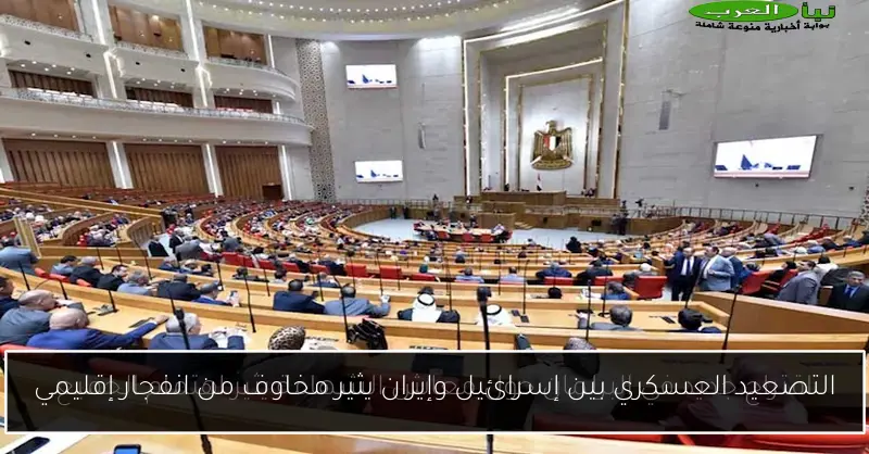 التصعيد العسكري بين إسرائيل وإيران يثير مخاوف من انفجار إقليمي