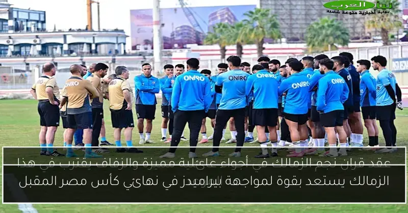 الزمالك يستعد بقوة لمواجهة بيراميدز في نهائي كأس مصر المقبل