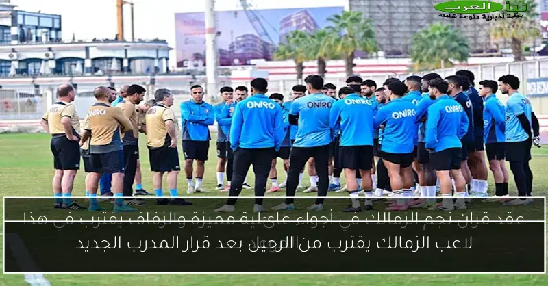 لاعب الزمالك يقترب من الرحيل بعد قرار المدرب الجديد
