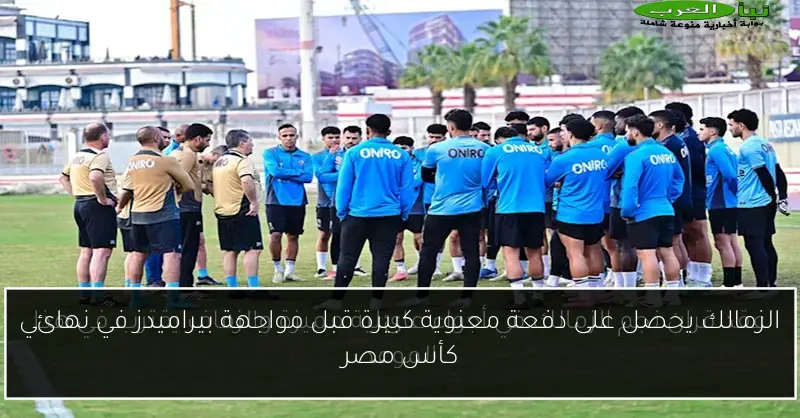الزمالك يحصل على دفعة معنوية كبيرة قبل مواجهة بيراميدز في نهائي كأس مصر