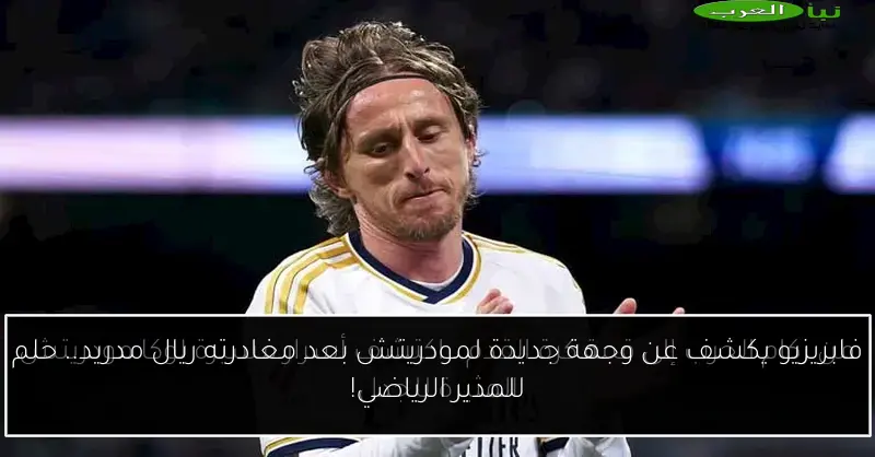 فابريزيو يكشف عن وجهة جديدة لمودريتش بعد مغادرته ريال مدريد.. حلم للمدير الرياضي!