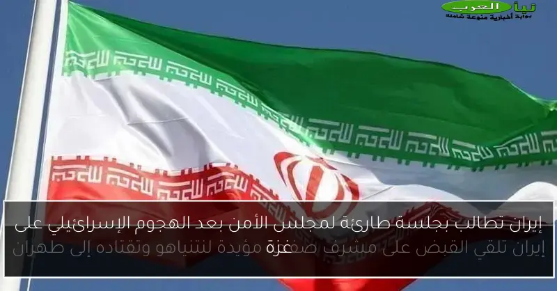 إيران تطالب بجلسة طارئة لمجلس الأمن بعد الهجوم الإسرائيلي على غزة