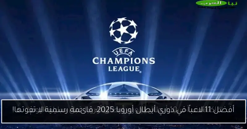 أفضل 11 لاعباً في دوري أبطال أوروبا 2025: قائمة رسمية لا تفوتها!
