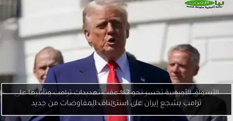 ترامب يشجع إيران على استئناف المفاوضات من جديد