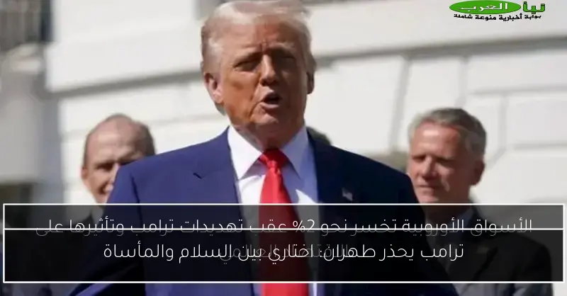 ترامب يحذر طهران: اختاري بين السلام والمأساة