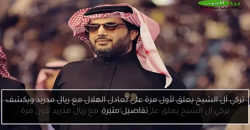 تركي آل الشيخ يعلق لأول مرة على تعادل الهلال مع ريال مدريد ويكشف تفاصيل مثيرة