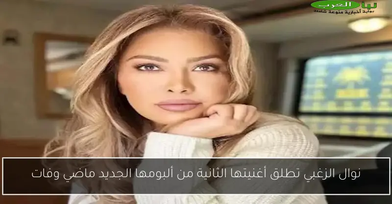 نوال الزغبي تطلق أغنيتها الثانية من ألبومها الجديد ماضي وفات