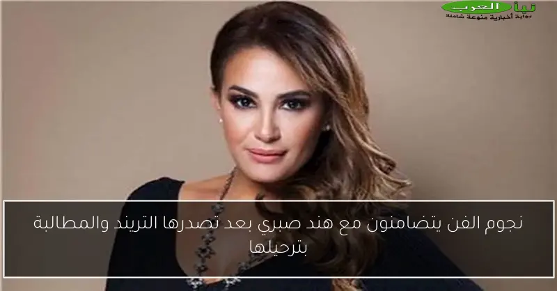 نجوم الفن يتضامنون مع هند صبري بعد تصدرها التريند والمطالبة بترحيلها