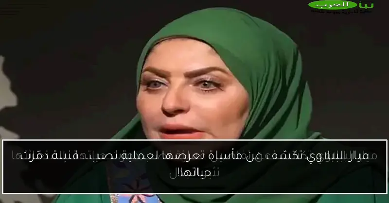 ميار الببلاوي تكشف عن مأساة تعرضها لعملية نصب.. قنبلة دمّرت حياتها!
