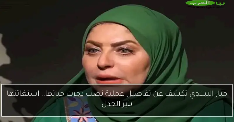 ميار الببلاوي تكشف عن تفاصيل عملية نصب دمرت حياتها.. استغاثتها تثير الجدل