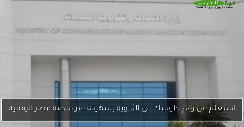 استعلم عن رقم جلوسك في الثانوية بسهولة عبر منصة مصر الرقمية