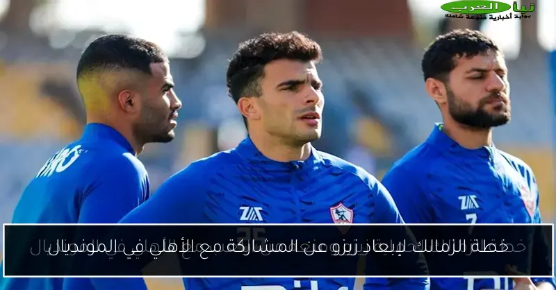 خطة الزمالك لإبعاد زيزو عن المشاركة مع الأهلي في المونديال
