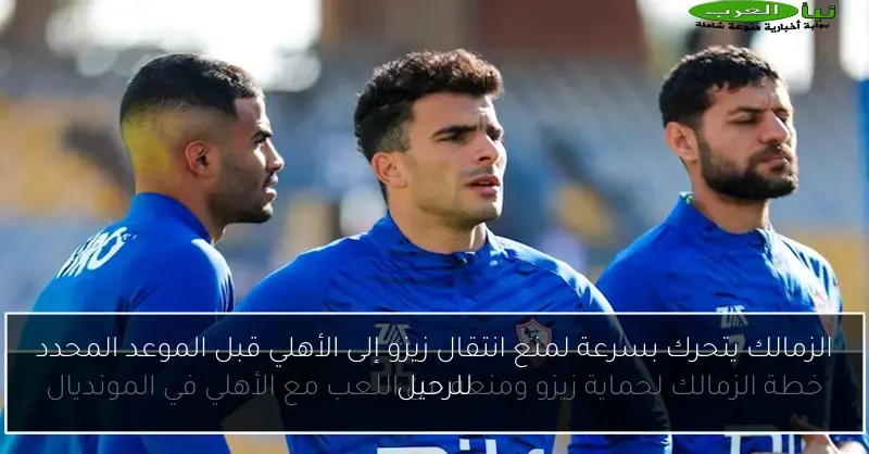 الزمالك يتحرك بسرعة لمنع انتقال زيزو إلى الأهلي قبل الموعد المحدد للرحيل