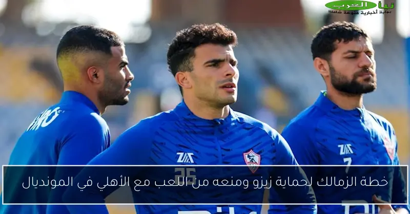 خطة الزمالك لحماية زيزو ومنعه من اللعب مع الأهلي في المونديال