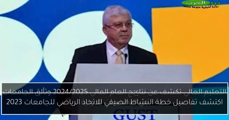 اكتشف تفاصيل خطة النشاط الصيفي للاتحاد الرياضي للجامعات 2023