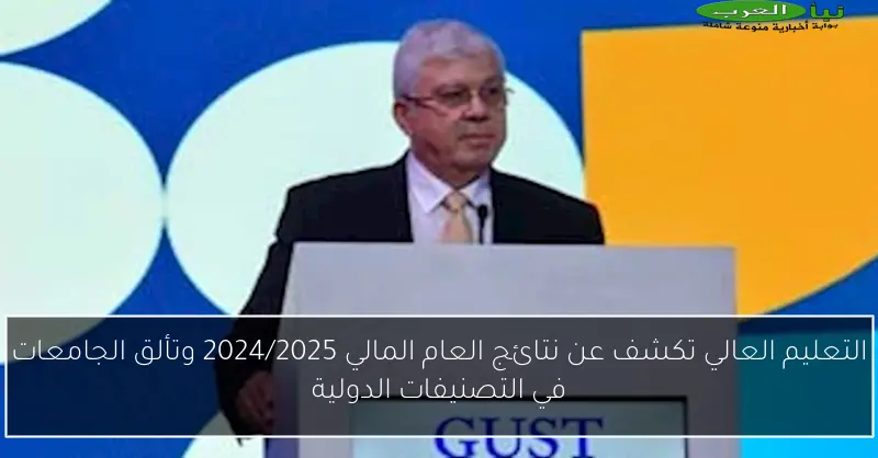 التعليم العالي تكشف عن نتائج العام المالي 2024/2025 وتألق الجامعات في التصنيفات الدولية