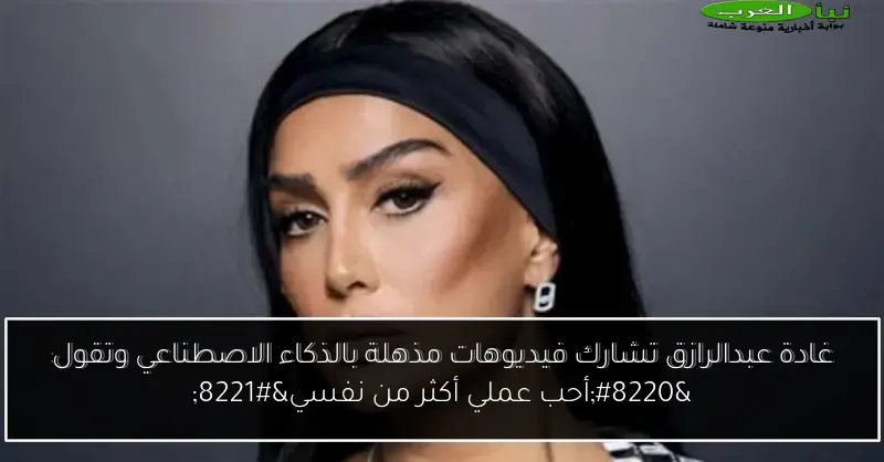 غادة عبدالرازق تشارك فيديوهات مذهلة بالذكاء الاصطناعي وتقول “أحب عملي أكثر من نفسي”
