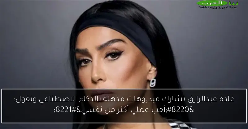 غادة عبدالرازق تشارك فيديوهات مذهلة بالذكاء الاصطناعي وتقول: “أحب عملي أكثر من نفسي”