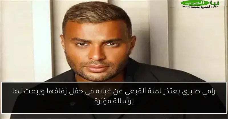 رامي صبري يعتذر لمنة القيعي عن غيابه في حفل زفافها ويبعث لها برسالة مؤثرة