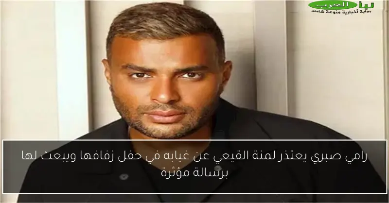 رامي صبري يعتذر لمنة القيعي عن غيابه في حفل زفافها ويبعث لها برسالة مؤثرة