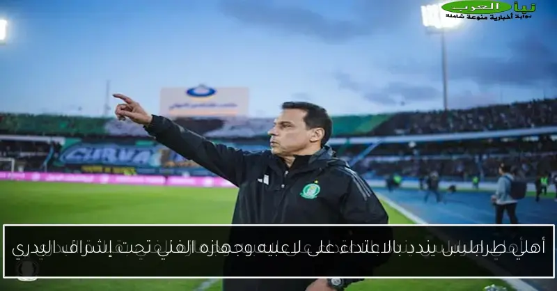 أهلي طرابلس يندد بالاعتداء على لاعبيه وجهازه الفني تحت إشراف البدري