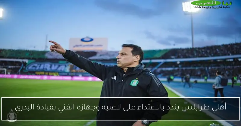 أهلي طرابلس يندد بالاعتداء على لاعبيه وجهازه الفني بقيادة البدري