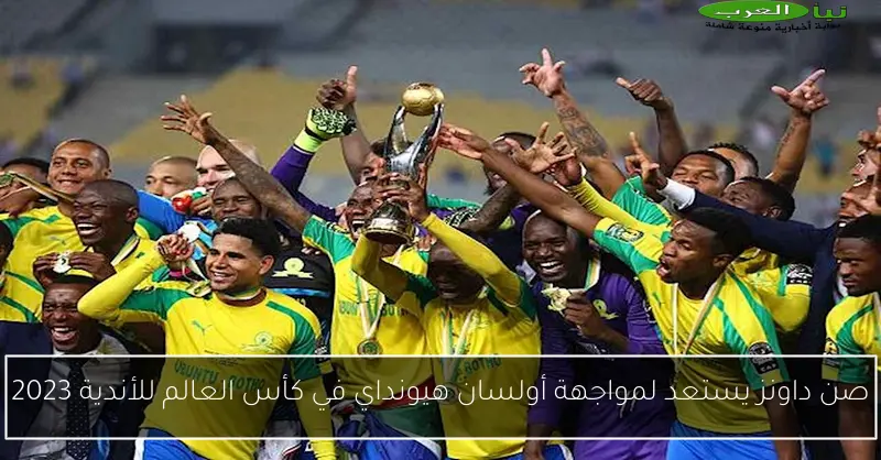 صن داونز يستعد لمواجهة أولسان هيونداي في كأس العالم للأندية 2023