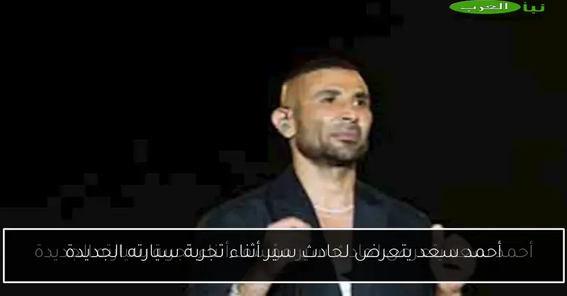 أحمد سعد يتعرض لحادث سير أثناء تجربة سيارته الجديدة