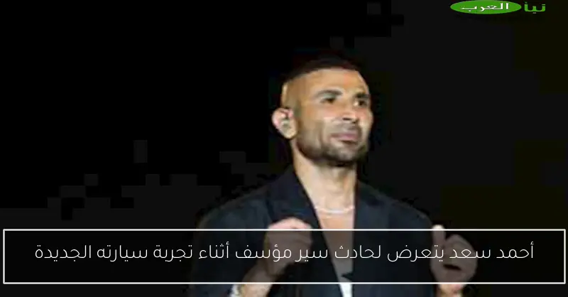 أحمد سعد يتعرض لحادث سير مؤسف أثناء تجربة سيارته الجديدة