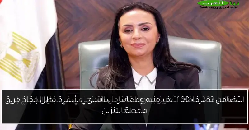 التضامن تصرف 100 ألف جنيه ومعاش استثنائي لأسرة بطل إنقاذ حريق محطة البنزين