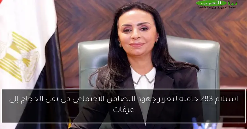 استلام 283 حافلة لتعزيز جهود التضامن الاجتماعي في نقل الحجاج إلى عرفات
