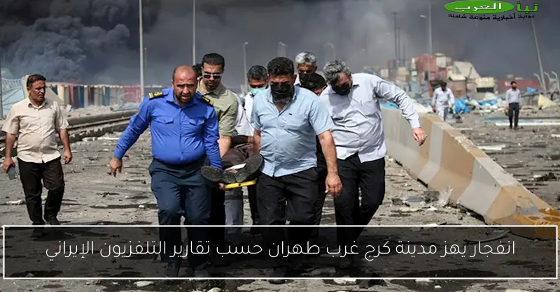 انفجار يهز مدينة كرج غرب طهران حسب تقارير التلفزيون الإيراني