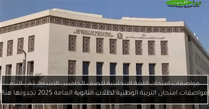 مواصفات امتحان التربية الوطنية لطلاب الثانوية العامة 2025 تجدونها هنا!