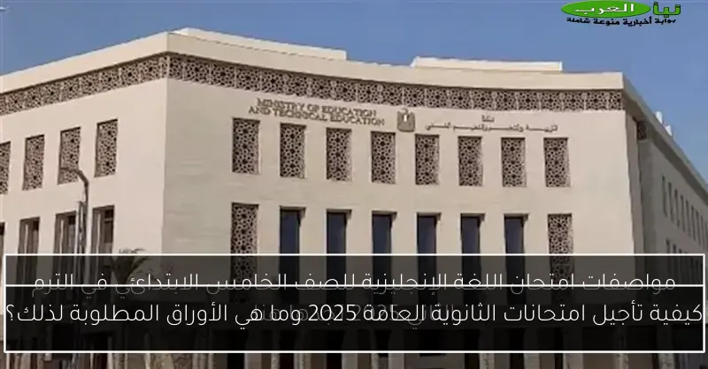 كيفية تأجيل امتحانات الثانوية العامة 2025 وما هي الأوراق المطلوبة لذلك؟