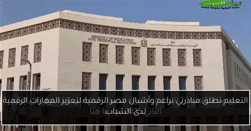 التعليم تطلق مبادرتي براعم وأشبال مصر الرقمية لتعزيز المهارات الرقمية لدى الشباب