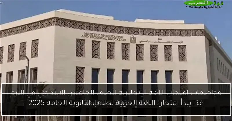 غدًا يبدأ امتحان اللغة العربية لطلاب الثانوية العامة 2025