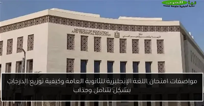 مواصفات امتحان اللغة الإنجليزية للثانوية العامة وكيفية توزيع الدرجات بشكل شامل وجذاب