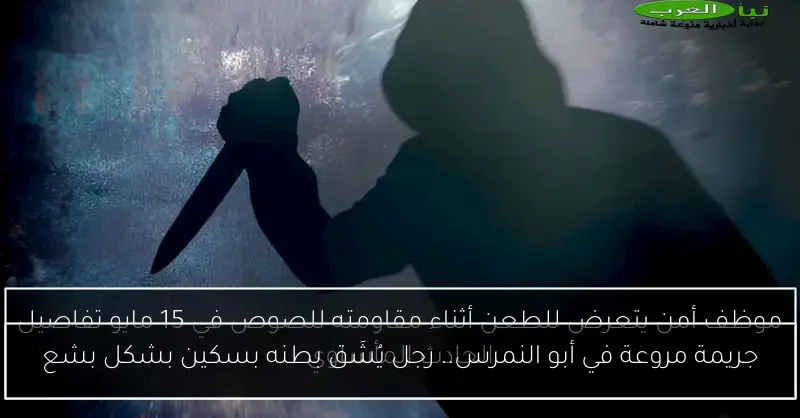 جريمة مروعة في أبو النمرس.. رجل يُشَق بطنه بسكين بشكل بشع